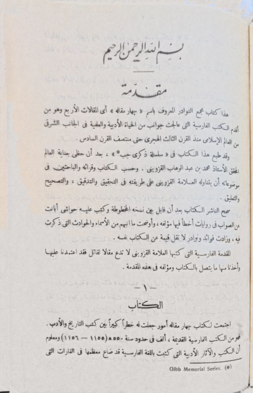 صورة 3 من كتاب المقالات الأربع في الكتابة والشعر والنجوم والطب ( جهار مقالة ) وعليه خلاصة حواشي محمد عبدالوهاب القزويني لـ النظامي العروضي السمرقندي - نسخة أصلية نادرة - الخزانة الأشرفية