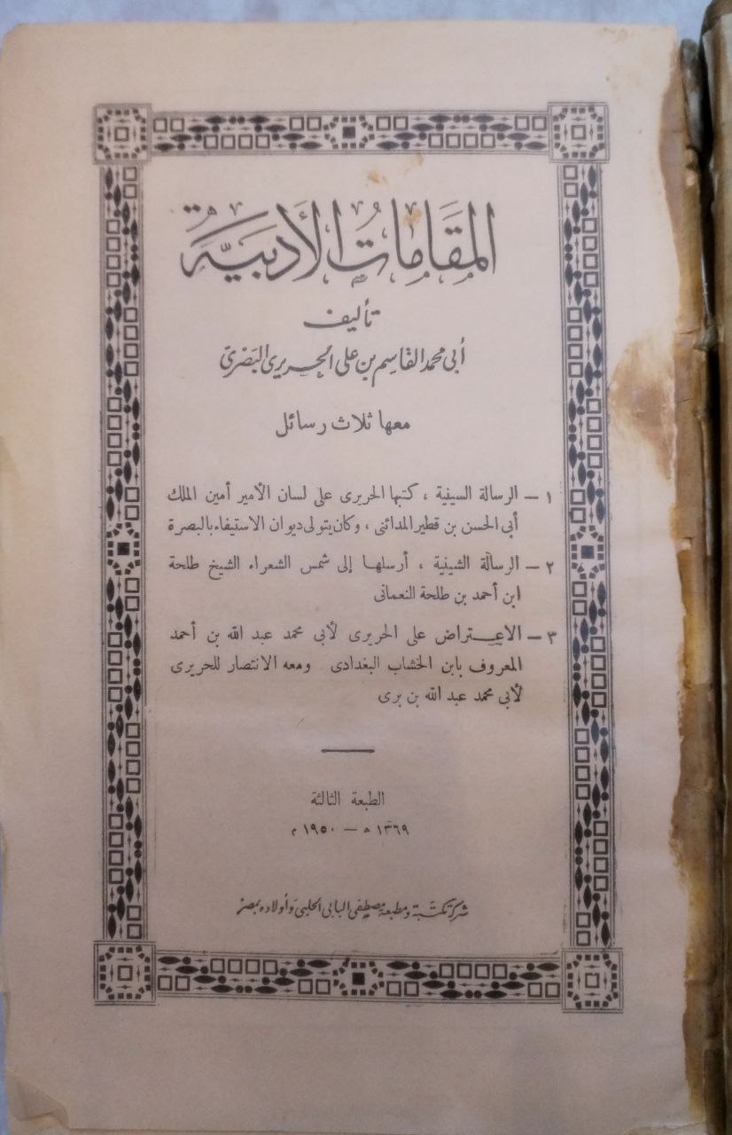 صورة 2 من كتاب المقامات الأدبية - معها ثلاث رسائل - الرسالة السينية للحريري و الرسالة الشينية أرسلها الشيخ طلحة بن احمد بن طلحة النعماني و الاعتراض على الحريري لابي عمر عبدالله بن أحمد المعروف بالخشاب البغدادي لـ القاسم بن علي الحريري البصري أبو محمد - نسخة أصلية نادرة - الخزانة الأشرفية
