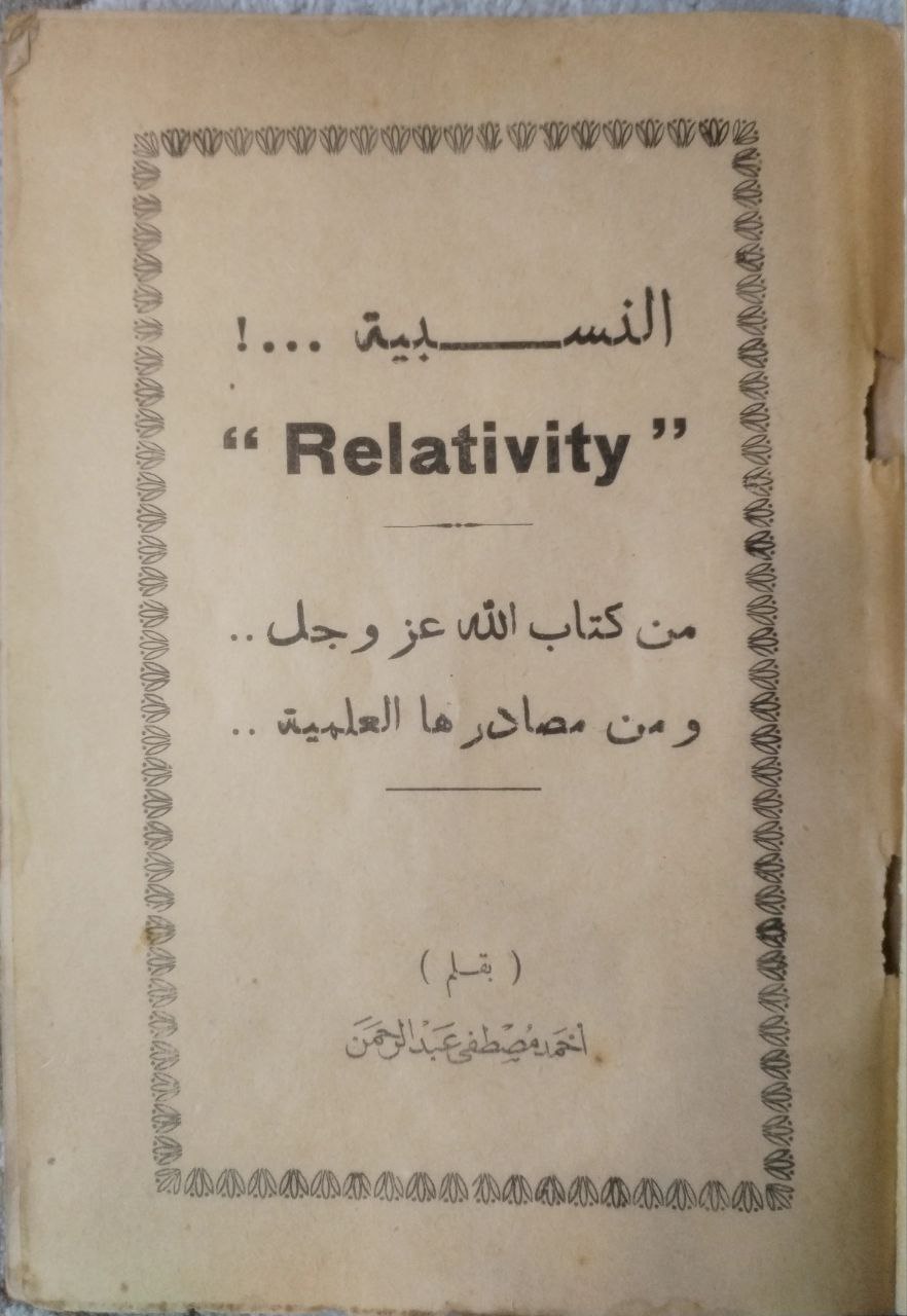صورة 2 من كتاب النسبية والقران لـ أحمد مصطفى عبدالرحمن - نسخة أصلية نادرة - الخزانة الأشرفية