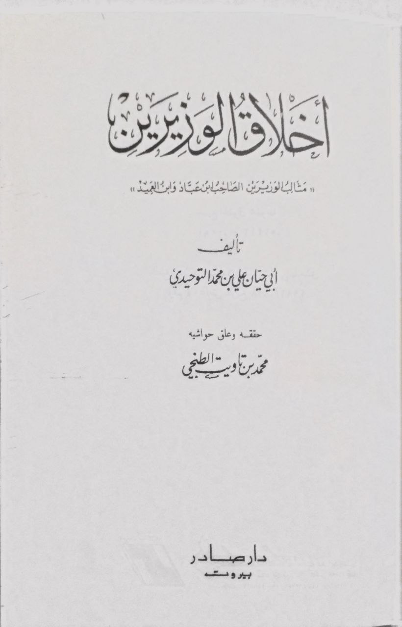 صورة 2 من كتاب أخلاق الوزيرين = مثالب الوزيرين لـ أبو حيان التوحيدي، علي بن محمد بن العباس - نسخة أصلية نادرة - الخزانة الأشرفية