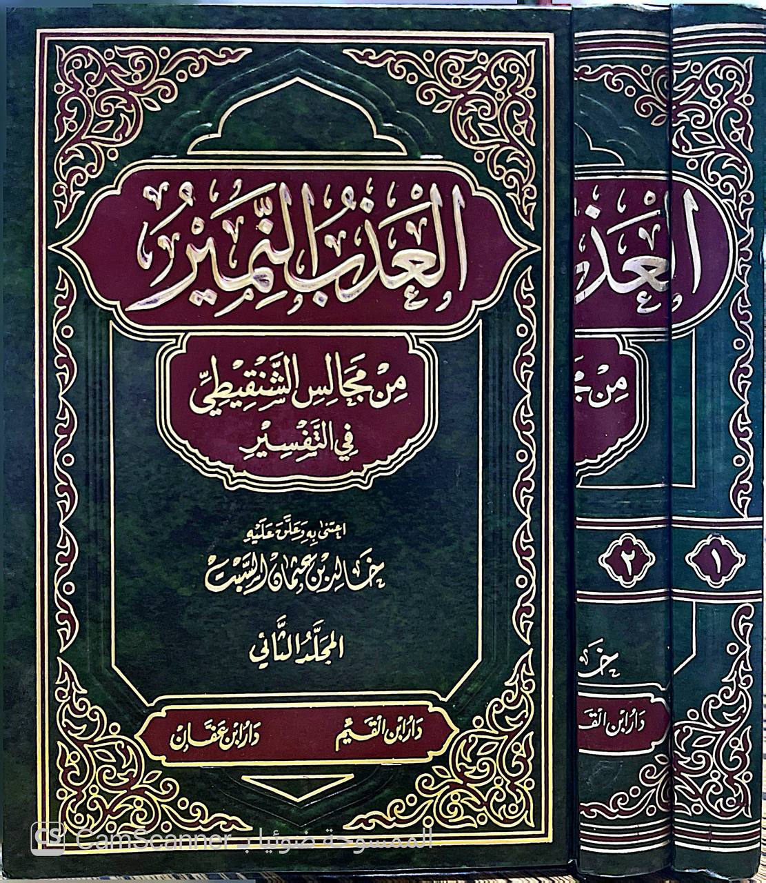 صورة 8 من كتاب العذب النمير من مجالس الشنقيطي في التفسير لـ محمد الأمين بن محمد المختار بن عبد القادر الجكني الشنقيطي - نسخة أصلية نادرة - الخزانة الأشرفية