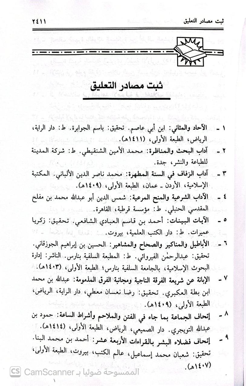 صورة 2 من كتاب العذب النمير من مجالس الشنقيطي في التفسير لـ محمد الأمين بن محمد المختار بن عبد القادر الجكني الشنقيطي - نسخة أصلية نادرة - الخزانة الأشرفية