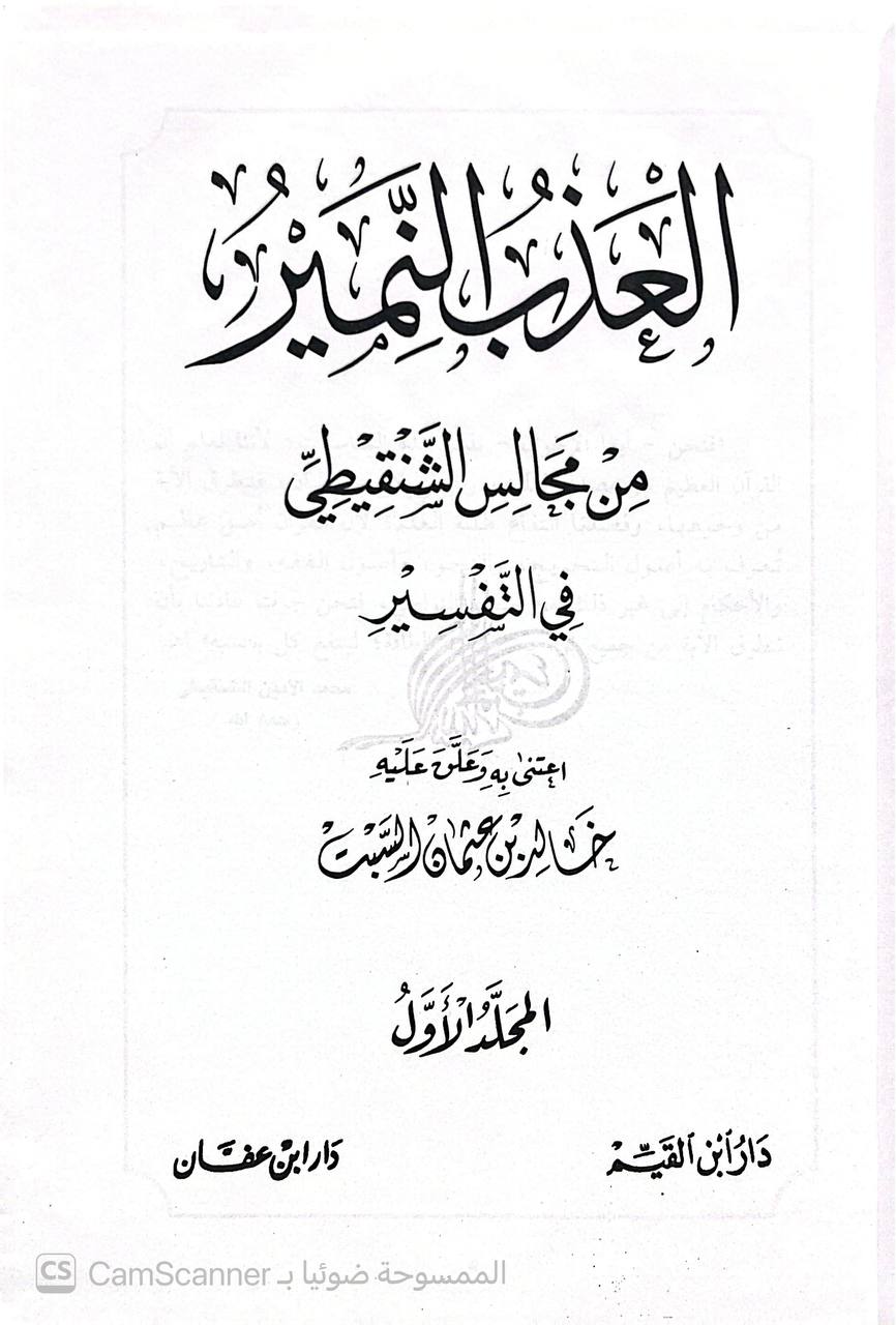صورة 4 من كتاب العذب النمير من مجالس الشنقيطي في التفسير لـ محمد الأمين بن محمد المختار بن عبد القادر الجكني الشنقيطي - نسخة أصلية نادرة - الخزانة الأشرفية