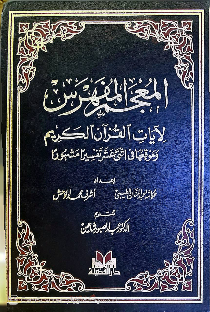 صورة 5 من كتاب المعجم المفهرس لآيات القرآن الكريم لـ عكاشة عبدالمنان - نسخة أصلية نادرة - الخزانة الأشرفية
