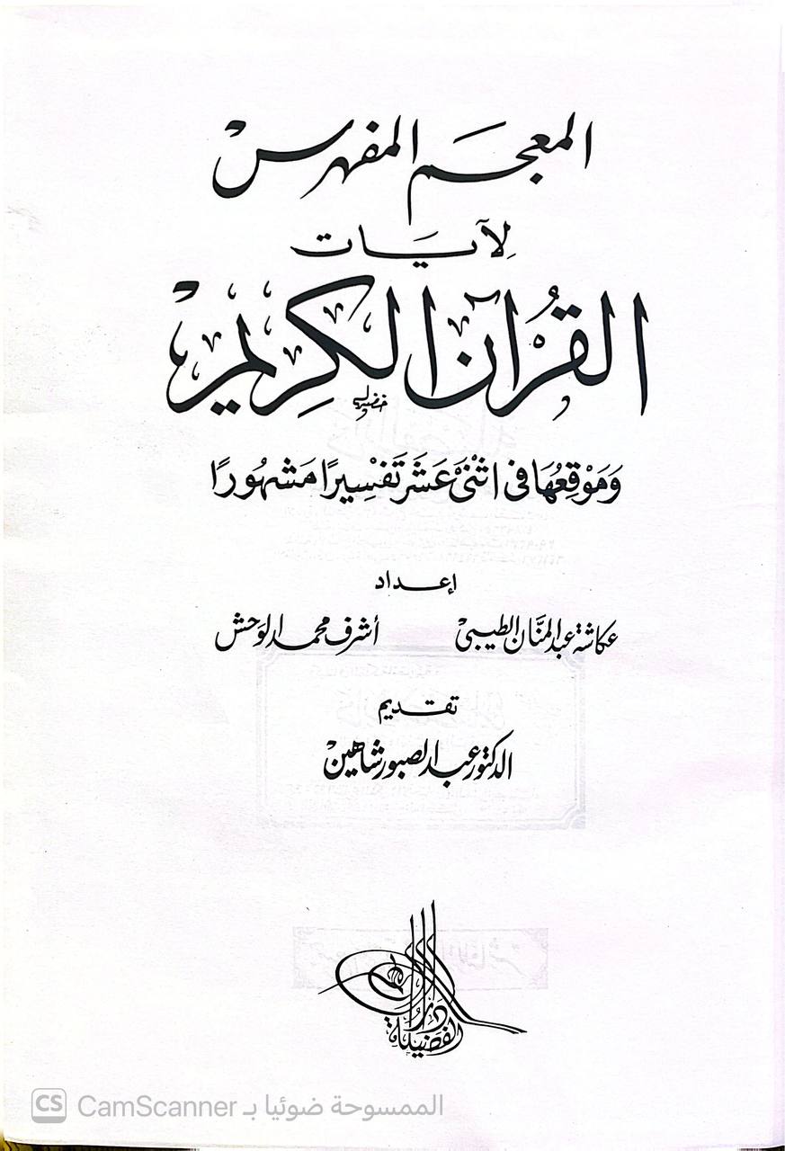 صورة 3 من كتاب المعجم المفهرس لآيات القرآن الكريم لـ عكاشة عبدالمنان - نسخة أصلية نادرة - الخزانة الأشرفية