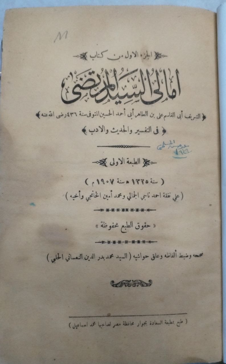 صورة 2 من كتاب أمالي السيد المرتضي لـ أبو القاسم علي بن الطاهر بن أبي أحمد - نسخة أصلية نادرة - الخزانة الأشرفية