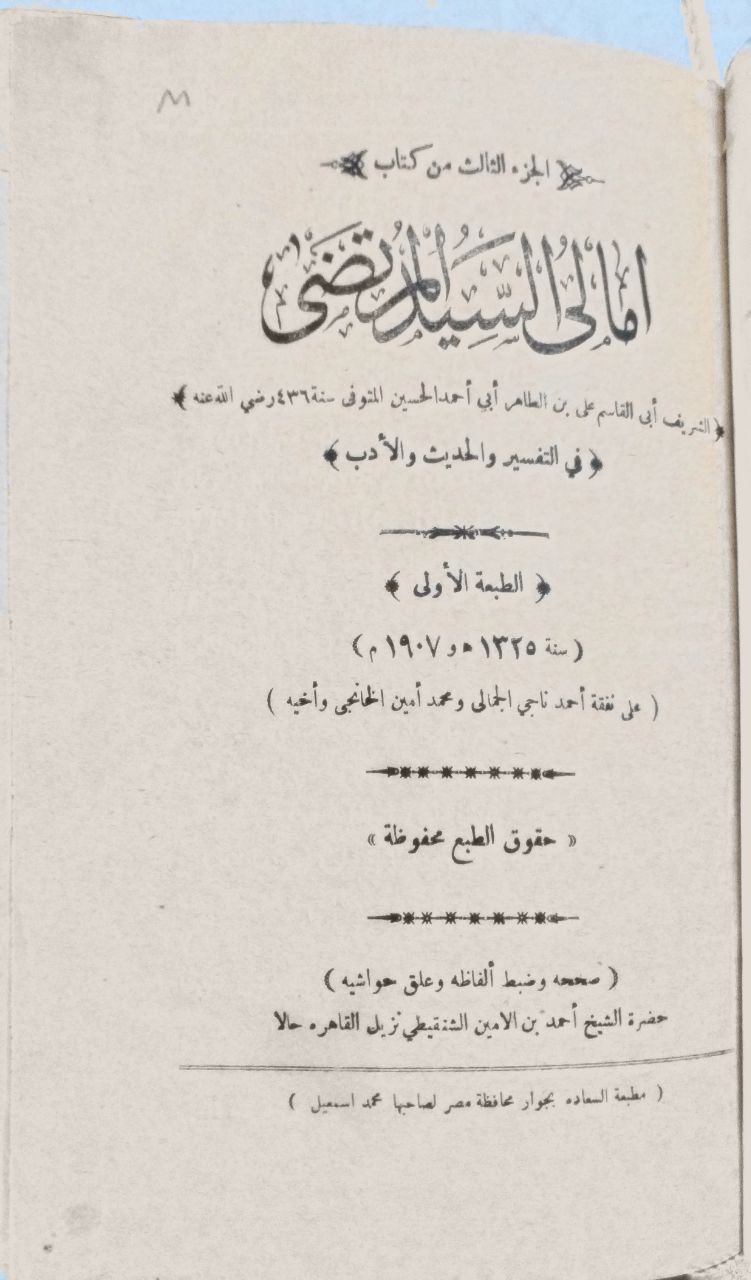 صورة 4 من كتاب أمالي السيد المرتضي لـ أبو القاسم علي بن الطاهر بن أبي أحمد - نسخة أصلية نادرة - الخزانة الأشرفية