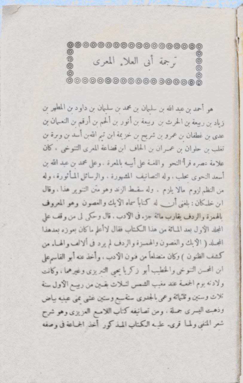 صورة 3 من كتاب شرح التنوير على سقط الزند لـ أبو العلاء أحمد بن عبد الله بن سليمان بن محمد المعري الشهير بـ أبي العلاء المعري - نسخة أصلية نادرة - الخزانة الأشرفية