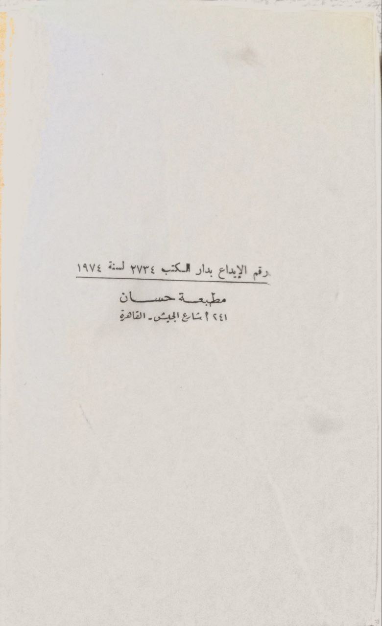 صورة 6 من كتاب الوحدة الموضوعية في سورة يوسف عليه السلام لـ حسن محمد باجودة - نسخة أصلية نادرة - الخزانة الأشرفية