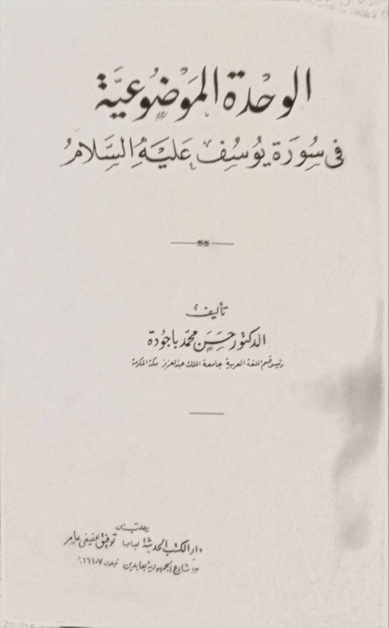 صورة 2 من كتاب الوحدة الموضوعية في سورة يوسف عليه السلام لـ حسن محمد باجودة - نسخة أصلية نادرة - الخزانة الأشرفية