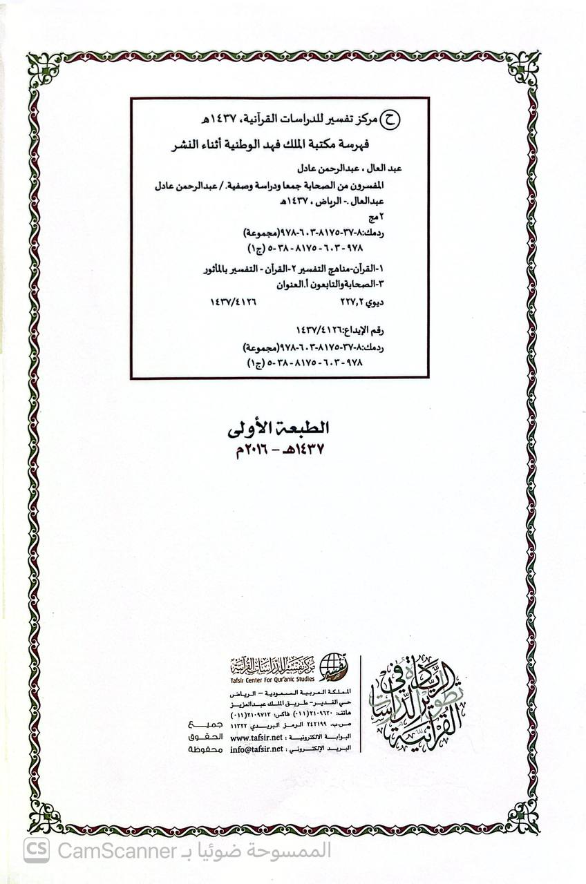صورة 3 من كتاب المفسرون من الصحابة لـ عبدالرحمن عادل عبدالعال - نسخة أصلية نادرة - الخزانة الأشرفية