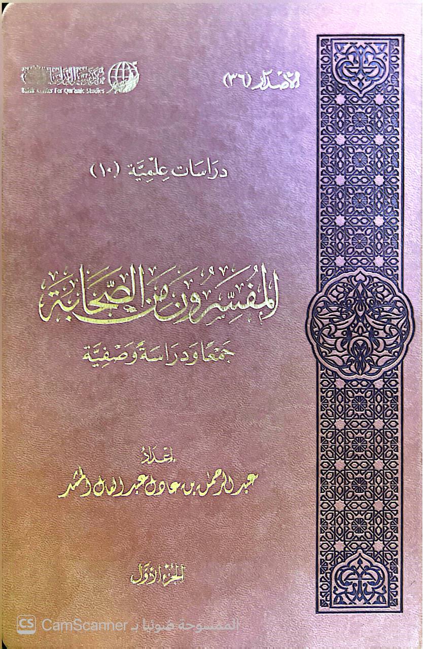 صورة 6 من كتاب المفسرون من الصحابة لـ عبدالرحمن عادل عبدالعال - نسخة أصلية نادرة - الخزانة الأشرفية