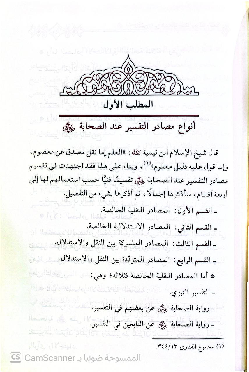 صورة 1 من كتاب المفسرون من الصحابة لـ عبدالرحمن عادل عبدالعال - نسخة أصلية نادرة - الخزانة الأشرفية
