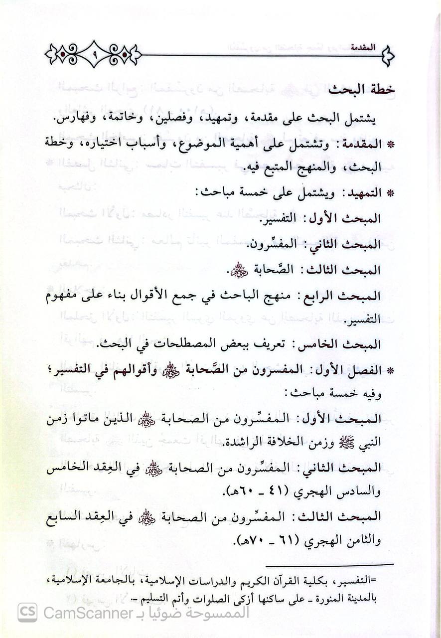 صورة 4 من كتاب المفسرون من الصحابة لـ عبدالرحمن عادل عبدالعال - نسخة أصلية نادرة - الخزانة الأشرفية