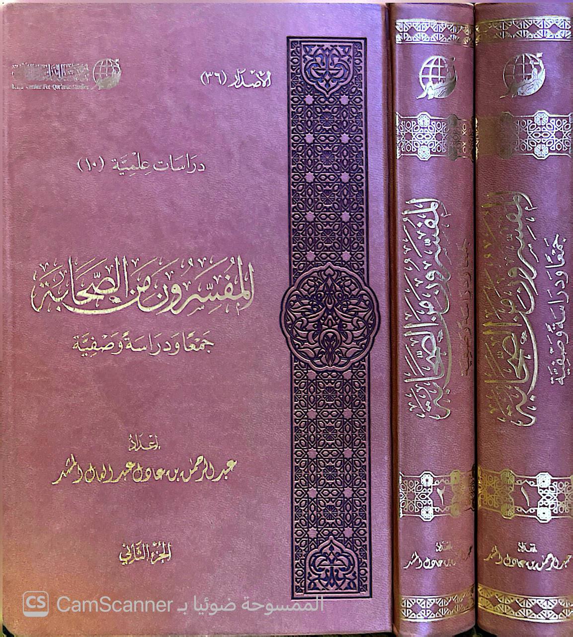 صورة 7 من كتاب المفسرون من الصحابة لـ عبدالرحمن عادل عبدالعال - نسخة أصلية نادرة - الخزانة الأشرفية