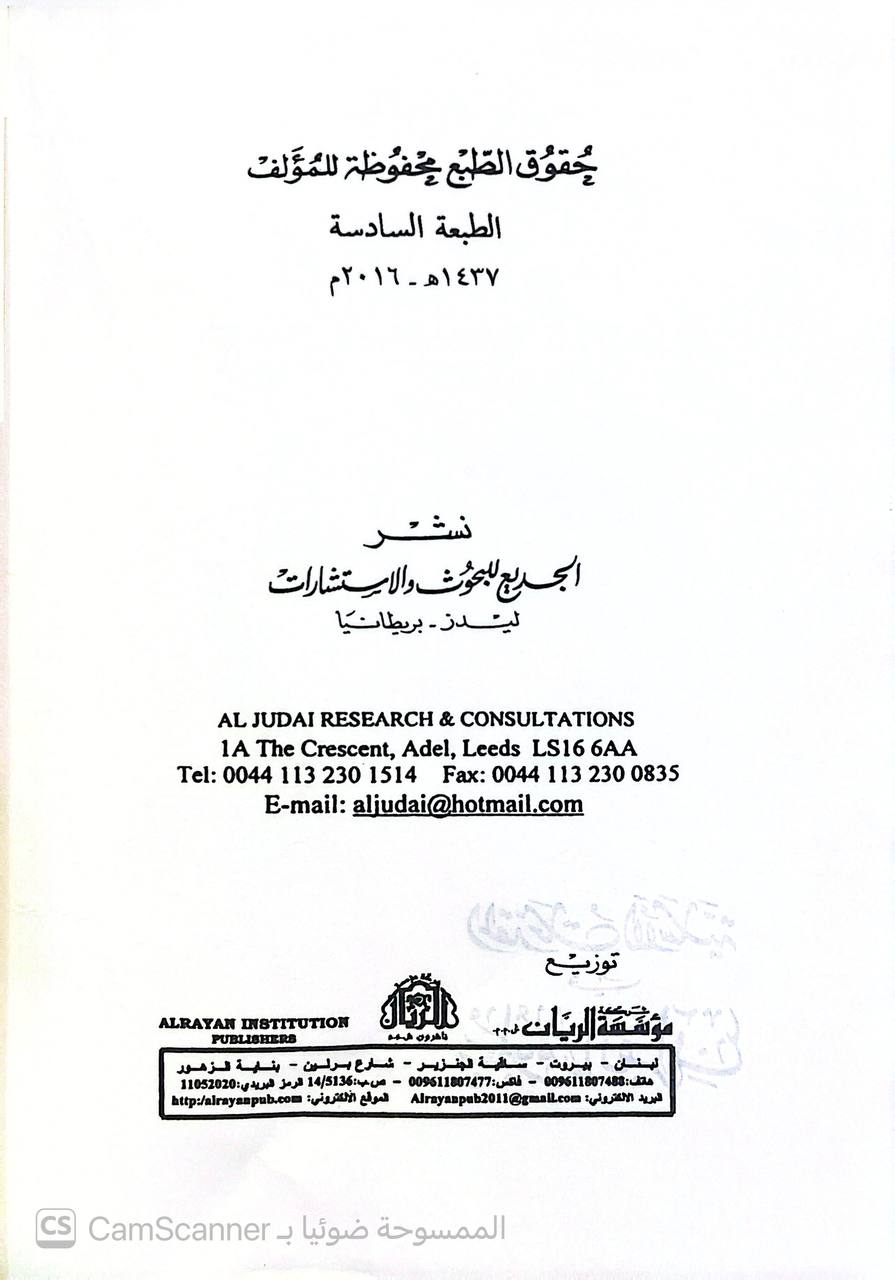 صورة 4 من كتاب المقدمات الأساسية في علوم القرآن لـ عبد الله بن يوسف الجديع - نسخة أصلية نادرة - الخزانة الأشرفية