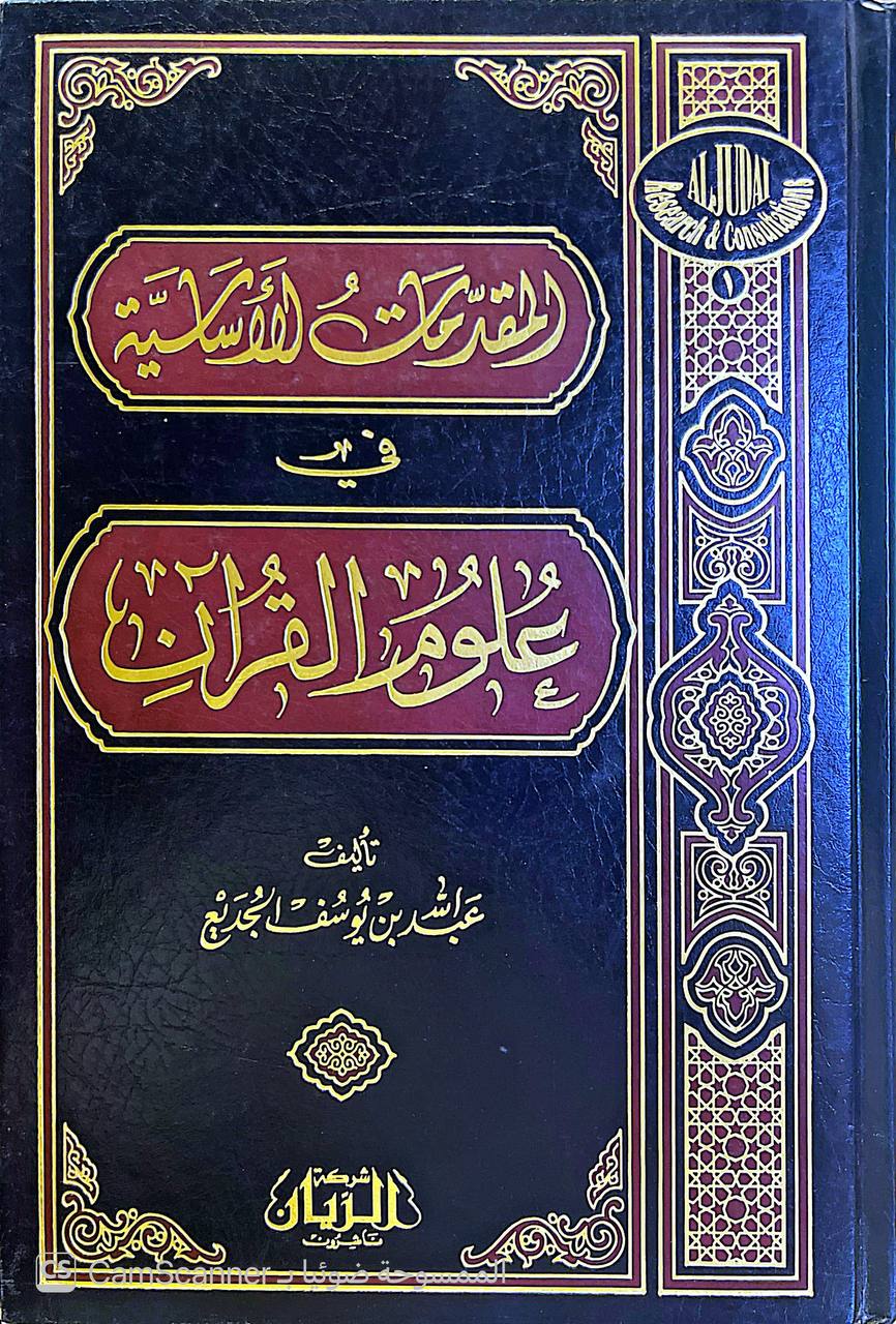 صورة 5 من كتاب المقدمات الأساسية في علوم القرآن لـ عبد الله بن يوسف الجديع - نسخة أصلية نادرة - الخزانة الأشرفية