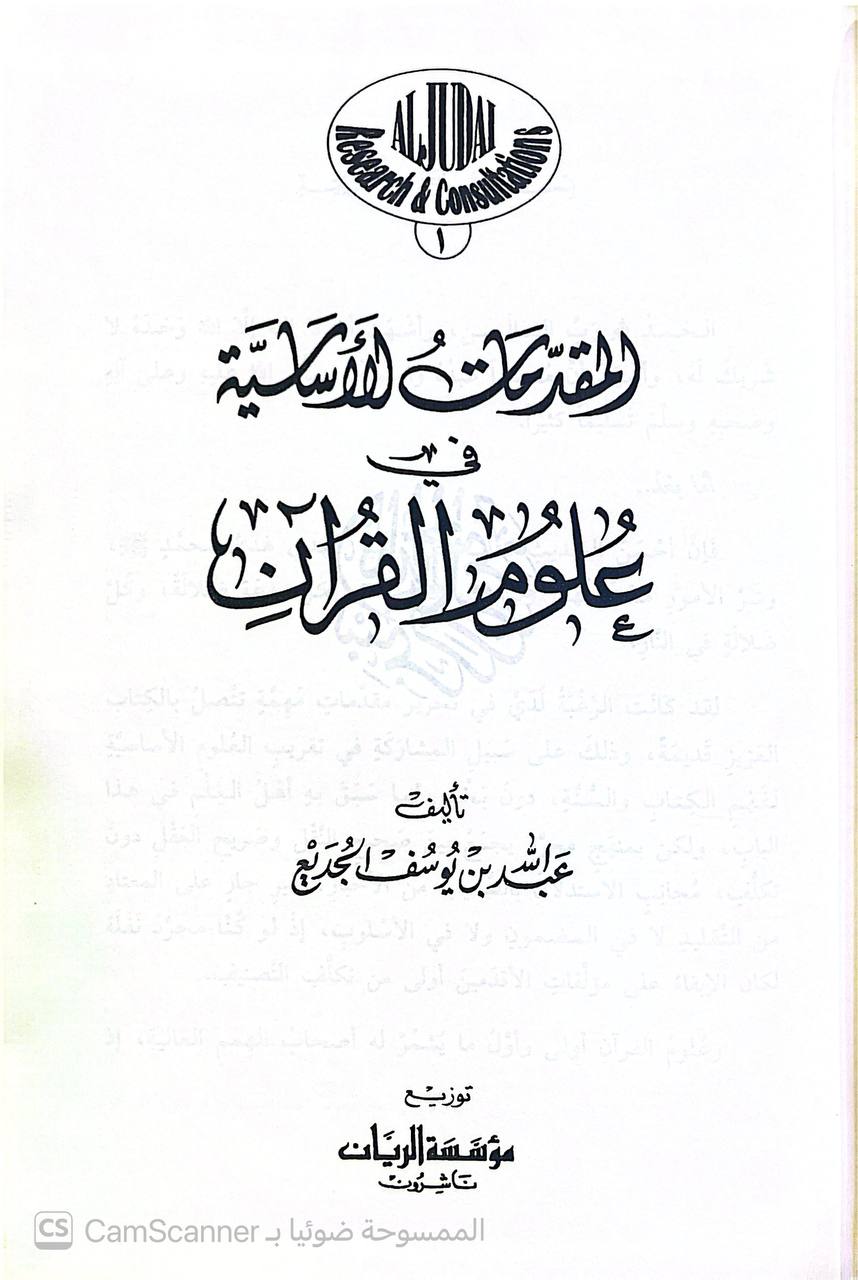 صورة 3 من كتاب المقدمات الأساسية في علوم القرآن لـ عبد الله بن يوسف الجديع - نسخة أصلية نادرة - الخزانة الأشرفية