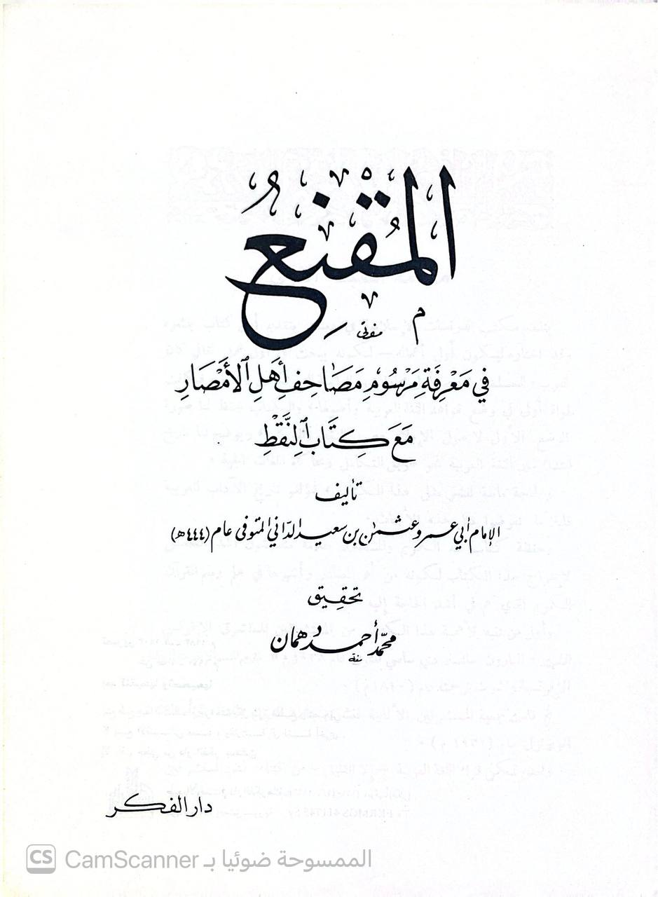 صورة 5 من كتاب المقنع في معرفة مرسوم مصاحف أهل الأمصار مع كتاب النقط لـ عثمان بن سعيد بن عثمان بن عمر أبو عمرو الداني - نسخة أصلية نادرة - الخزانة الأشرفية