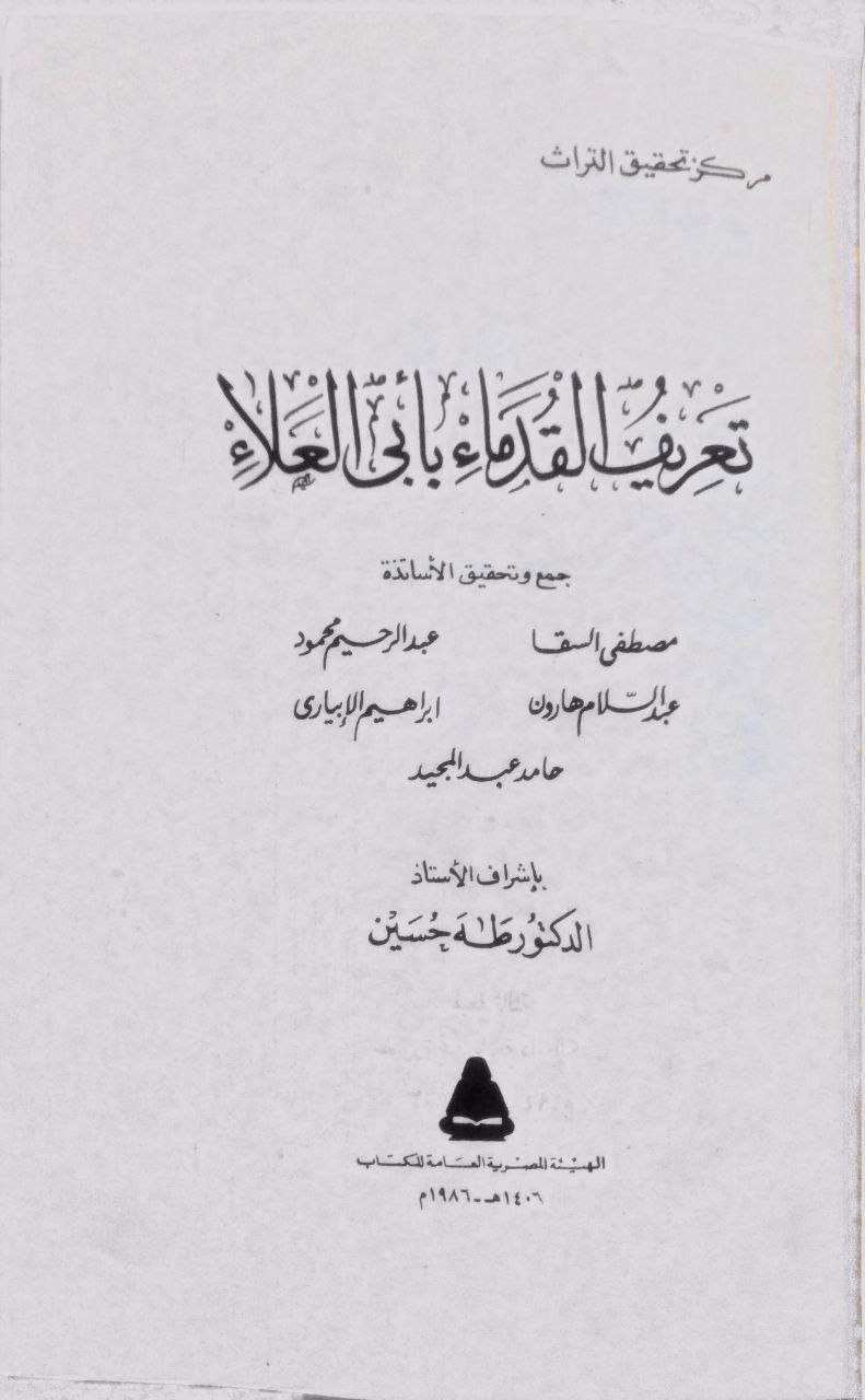 صورة 2 من كتاب تعريف القدماء بأبي العلاء لـ مجموعة مؤلفون  - مصطفى السقا و عبدالرحيم محمود و عبدالسلام هارون و ابراهيم الابياري و حامد عبدالمجيد - نسخة أصلية نادرة - الخزانة الأشرفية
