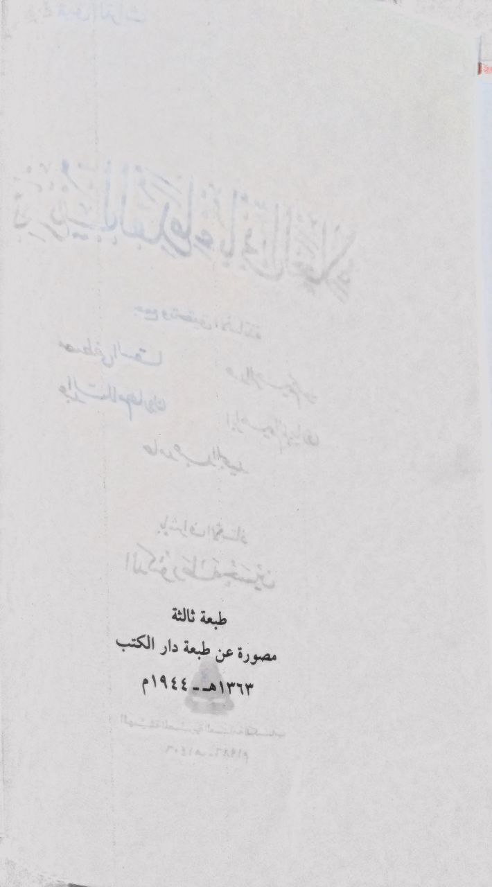صورة 3 من كتاب تعريف القدماء بأبي العلاء لـ مجموعة مؤلفون  - مصطفى السقا و عبدالرحيم محمود و عبدالسلام هارون و ابراهيم الابياري و حامد عبدالمجيد - نسخة أصلية نادرة - الخزانة الأشرفية