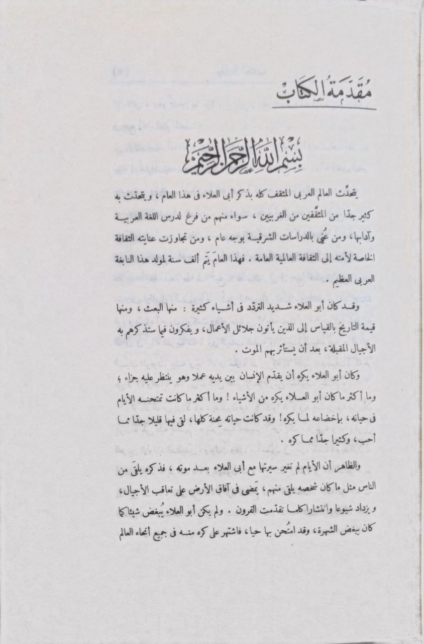 صورة 4 من كتاب تعريف القدماء بأبي العلاء لـ مجموعة مؤلفون  - مصطفى السقا و عبدالرحيم محمود و عبدالسلام هارون و ابراهيم الابياري و حامد عبدالمجيد - نسخة أصلية نادرة - الخزانة الأشرفية
