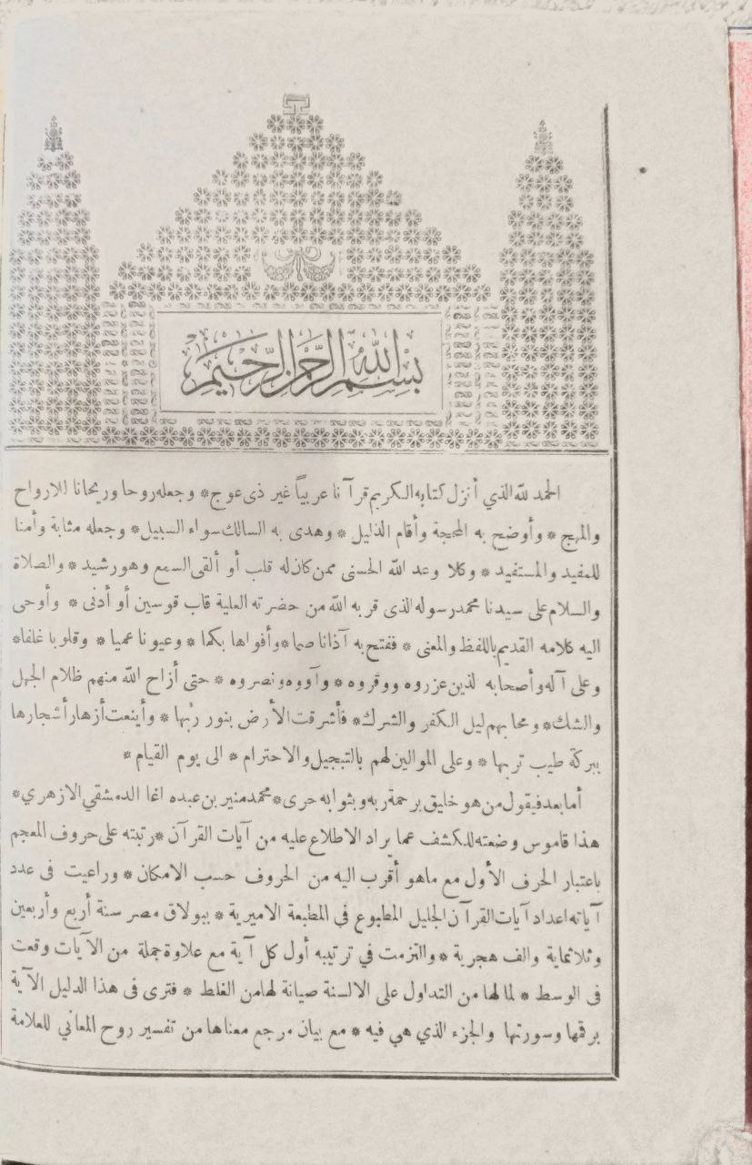 صورة 3 من كتاب إرشاد الراغبين في الكشف عن آيات القرآن المبين لـ محمد منير الدمشقي - نسخة أصلية نادرة - الخزانة الأشرفية