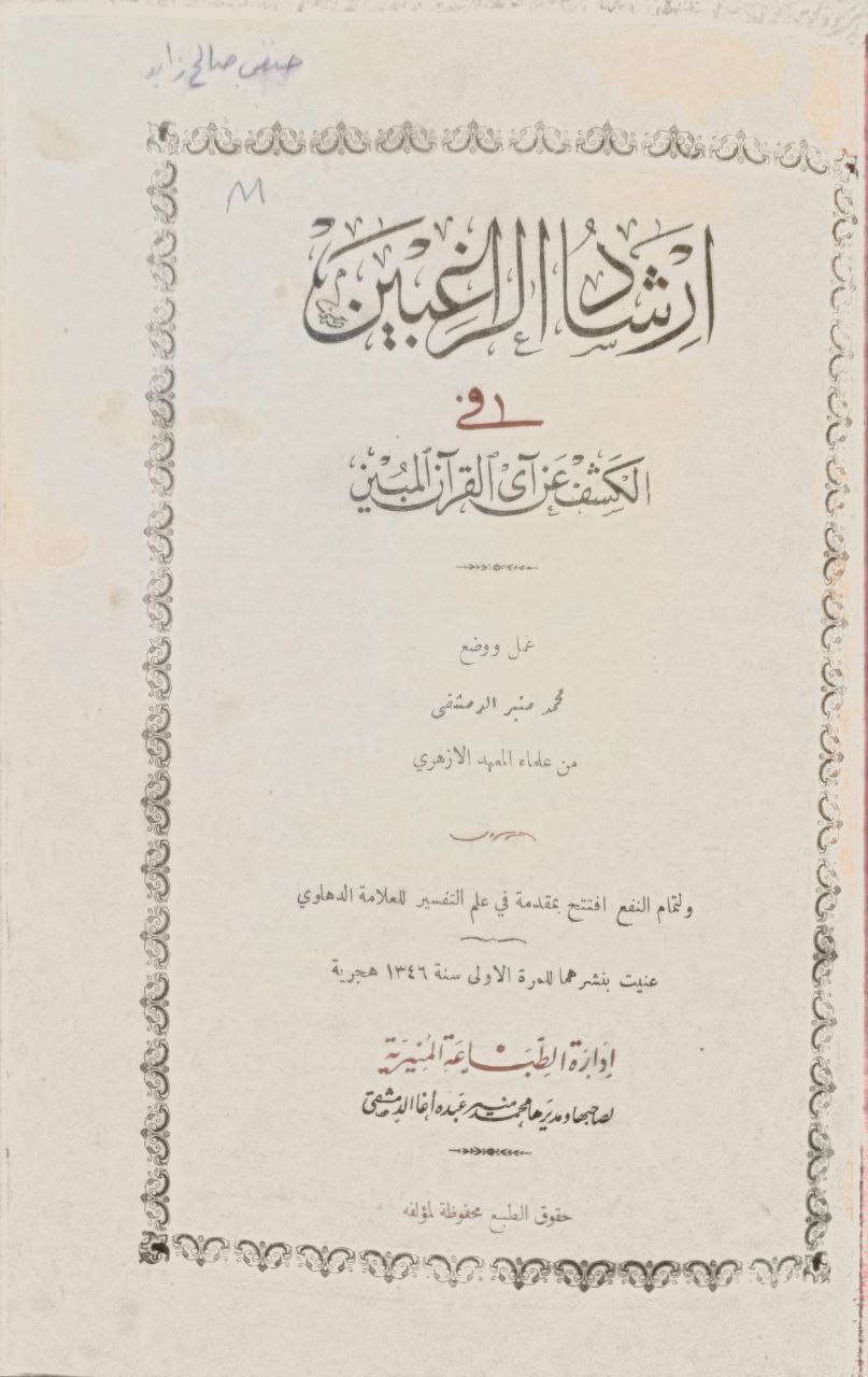 صورة 2 من كتاب إرشاد الراغبين في الكشف عن آيات القرآن المبين لـ محمد منير الدمشقي - نسخة أصلية نادرة - الخزانة الأشرفية