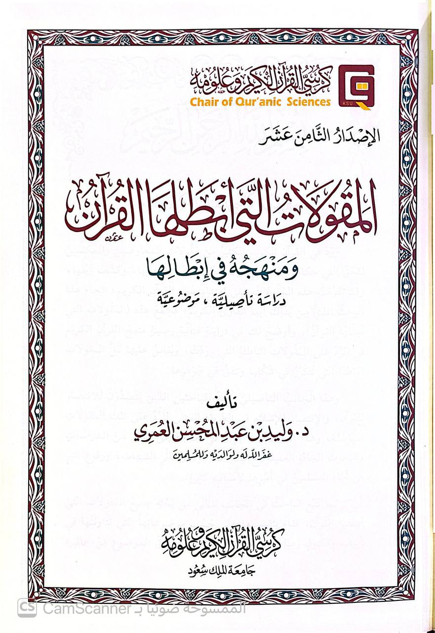 صورة 5 من كتاب المقولات التي أبطلها القرآن ومنهجه في ابطالها لـ د. وليد العمري - نسخة أصلية نادرة - الخزانة الأشرفية