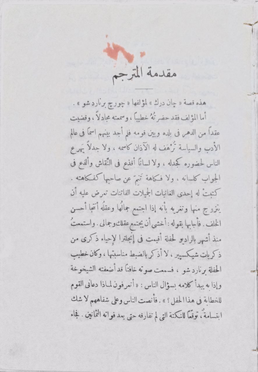 صورة 4 من كتاب جان دريك لـ جورج برنار دشو - نسخة أصلية نادرة - الخزانة الأشرفية