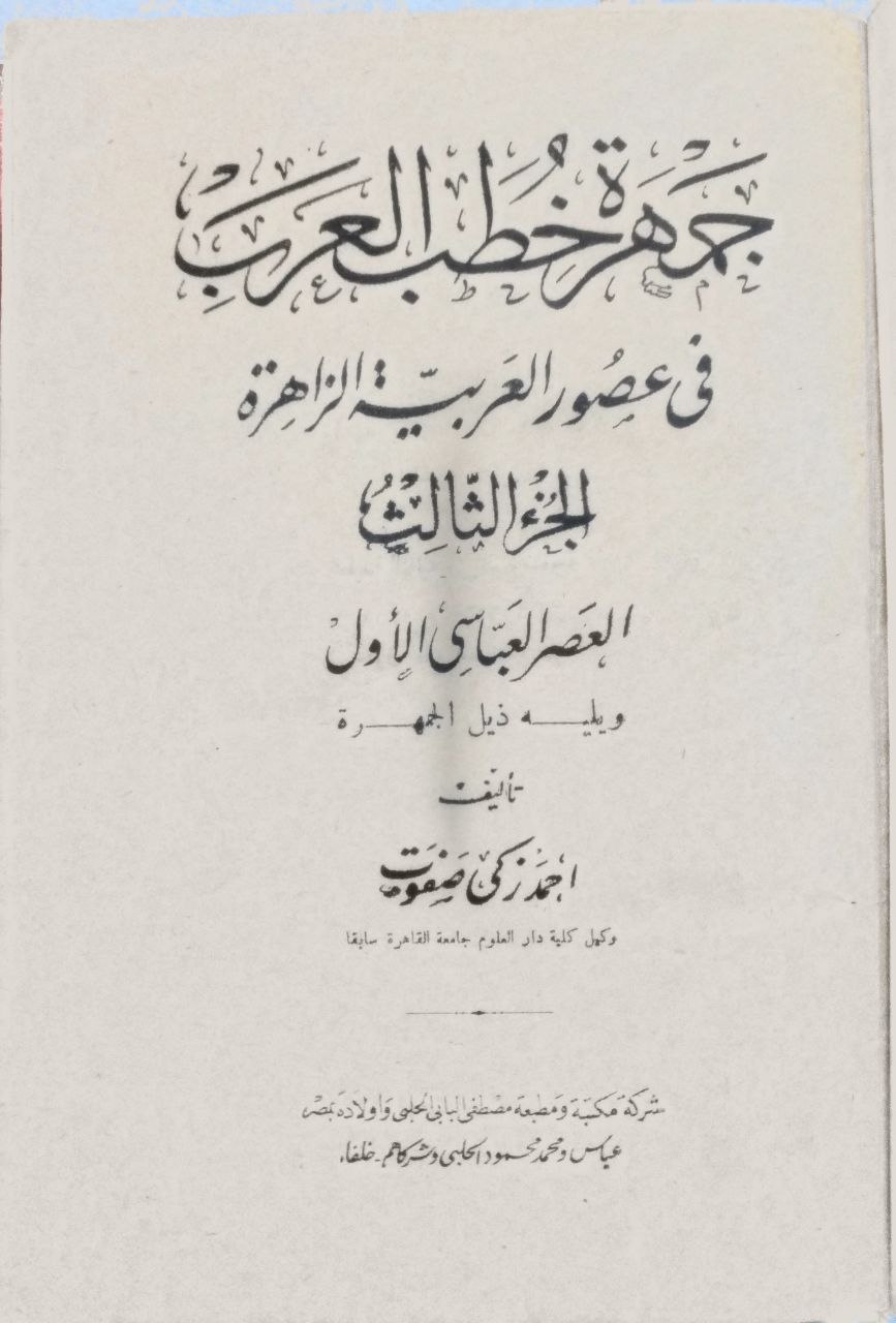 صورة 5 من كتاب جمهرة خطب العرب ويليه: ذيل الجمهرة لـ أحمد زكي صفوت - نسخة أصلية نادرة - الخزانة الأشرفية