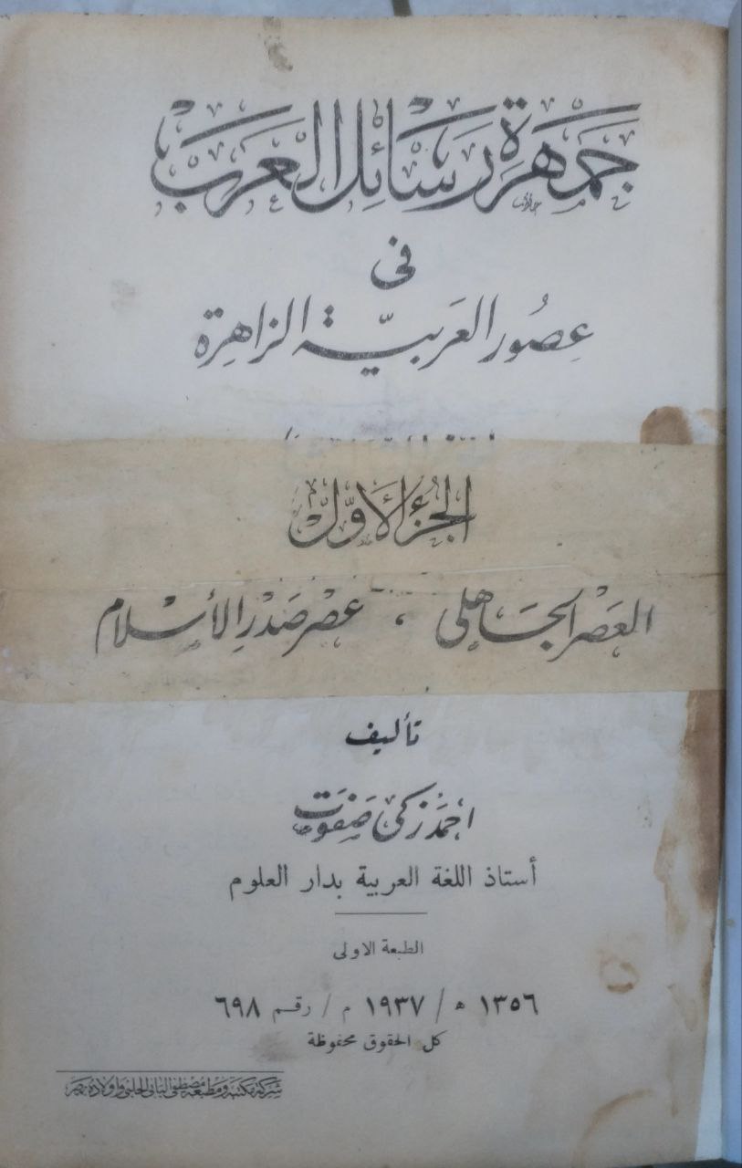 صورة 2 من كتاب جمهرة رسائل العرب في العصور العربية الزاهرة لـ أحمد زكي صفوت - نسخة أصلية نادرة - الخزانة الأشرفية