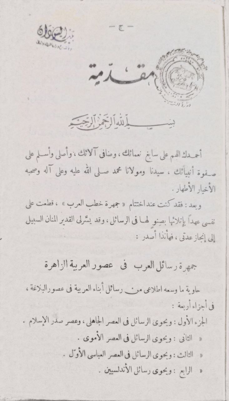 صورة 3 من كتاب جمهرة رسائل العرب في العصور العربية الزاهرة لـ أحمد زكي صفوت - نسخة أصلية نادرة - الخزانة الأشرفية
