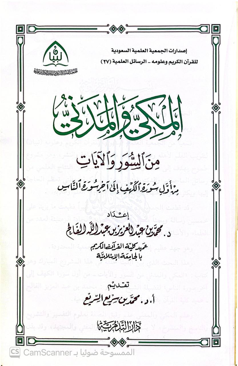 صورة 3 من كتاب المكي والمدني من السور والآيات من أول سورة الكهف الى آخر سورة الناس لـ د. محمد الفالح - نسخة أصلية نادرة - الخزانة الأشرفية