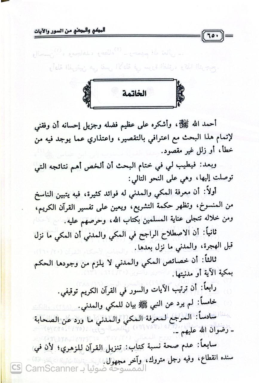 صورة 2 من كتاب المكي والمدني من السور والآيات من أول سورة الكهف الى آخر سورة الناس لـ د. محمد الفالح - نسخة أصلية نادرة - الخزانة الأشرفية