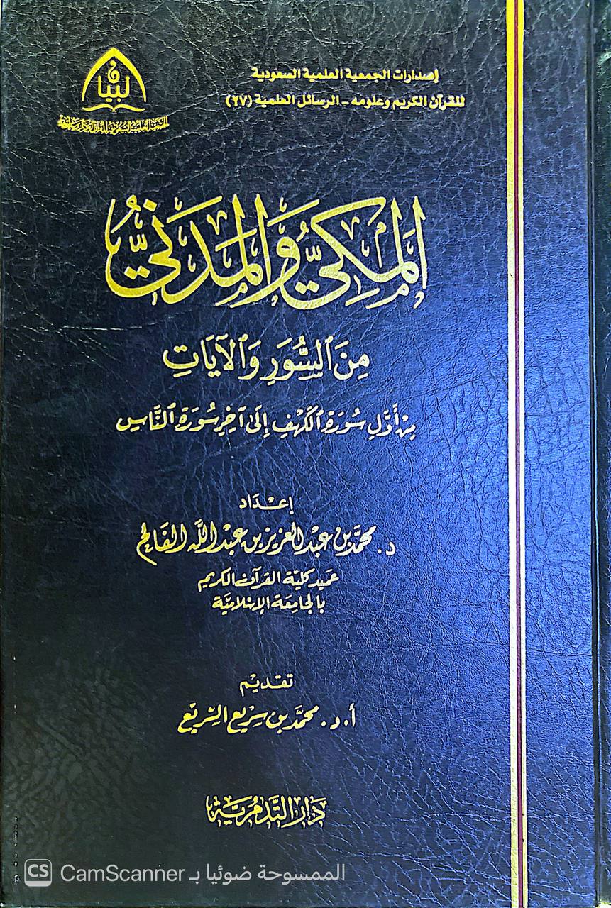 صورة 5 من كتاب المكي والمدني من السور والآيات من أول سورة الكهف الى آخر سورة الناس لـ د. محمد الفالح - نسخة أصلية نادرة - الخزانة الأشرفية