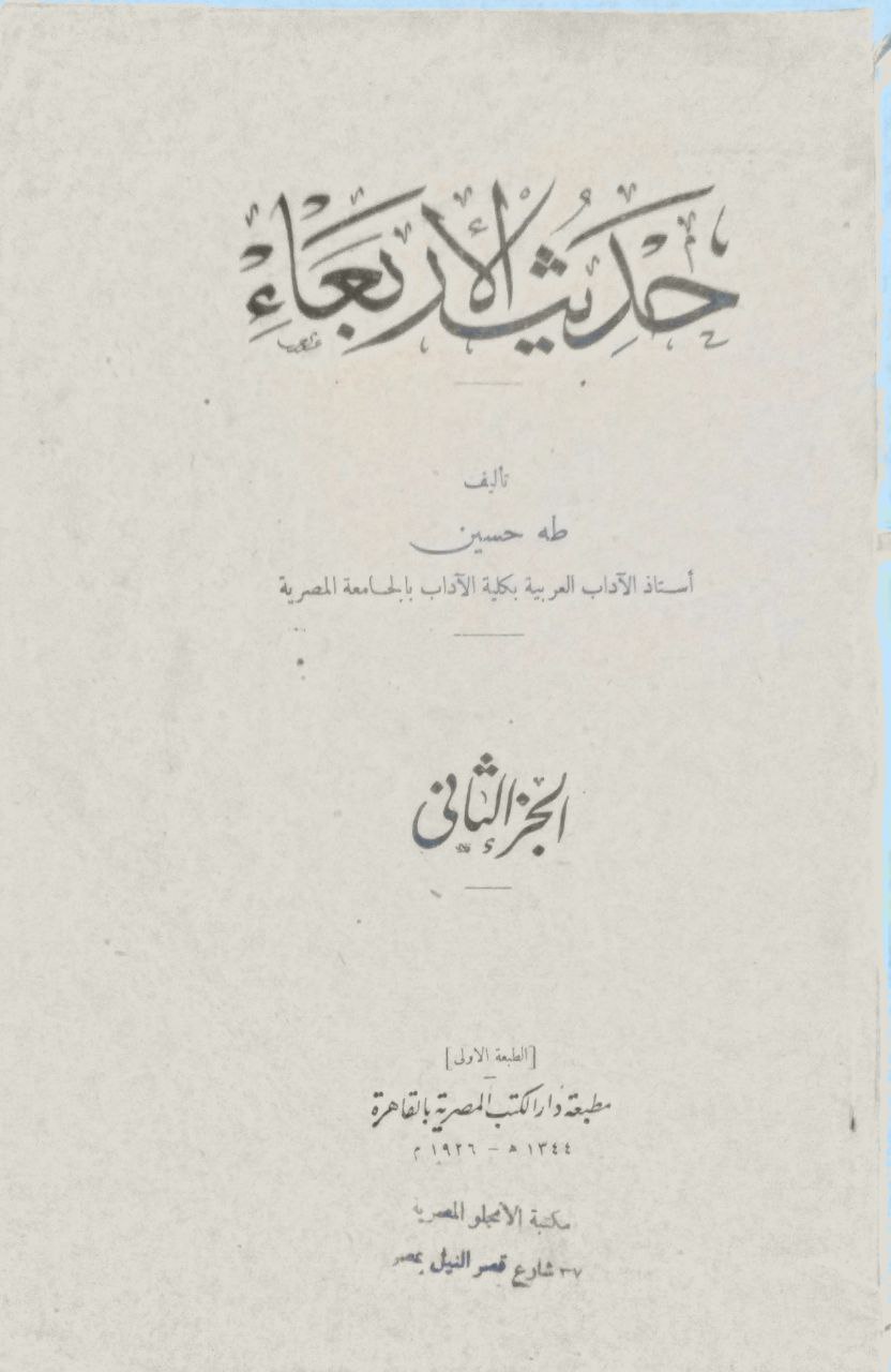 صورة 1 من كتاب حديث الأربعاء لـ طه حسين - نسخة أصلية نادرة - الخزانة الأشرفية