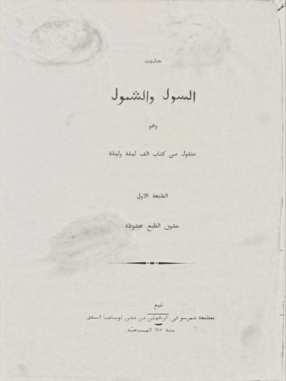 صورة 1 من كتاب حديث السول والشمول وهو منقول من كتاب الف ليلة وليلة لـ مجهول - نسخة أصلية نادرة - الخزانة الأشرفية