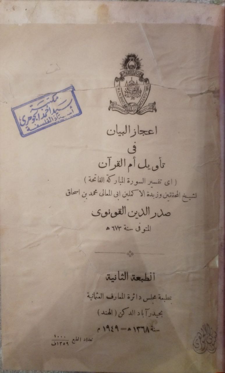 صورة 2 من كتاب إعجاز البيان في تأويل أم القرآن لـ صدر ‌الدين، محمد بن إسحاق بن محمد بن يوسف بن علي ‌القونوي الشافعي - نسخة أصلية نادرة - مكتبة الأصول والنوادر