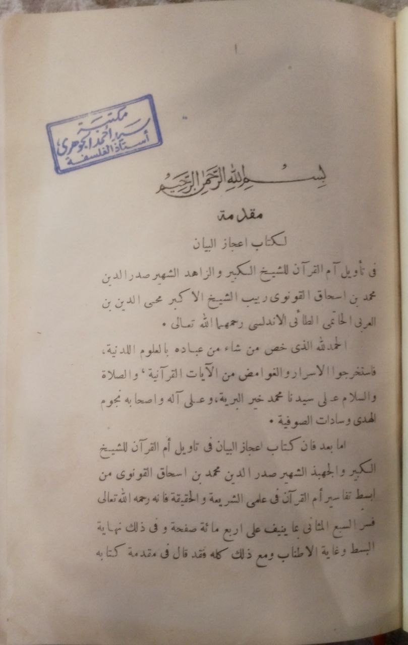 صورة 3 من كتاب إعجاز البيان في تأويل أم القرآن لـ صدر ‌الدين، محمد بن إسحاق بن محمد بن يوسف بن علي ‌القونوي الشافعي - نسخة أصلية نادرة - مكتبة الأصول والنوادر