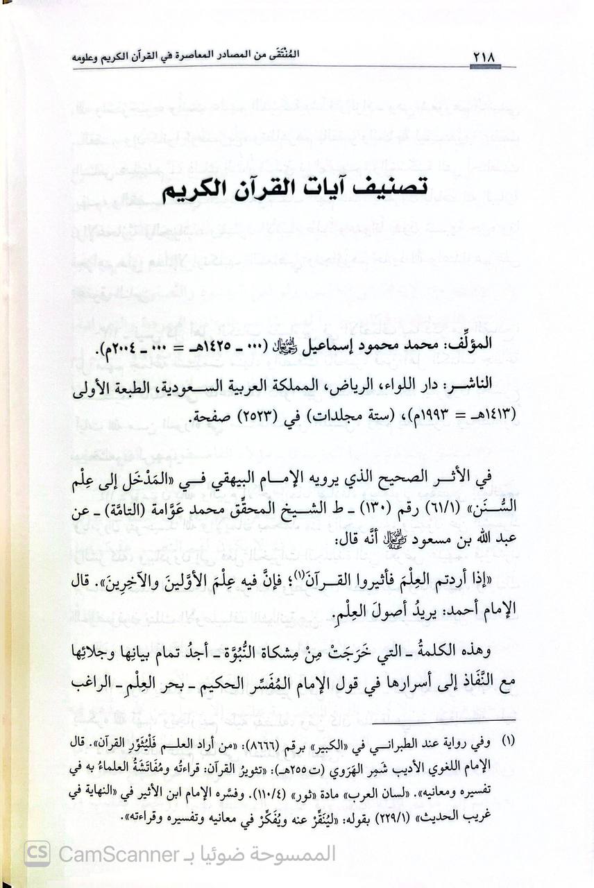 صورة 2 من كتاب المنتقى من المصادر المعاصرة في القرآن الكريم وعلومه لـ خلدون بن محمد الأحدب - نسخة أصلية نادرة - الخزانة الأشرفية
