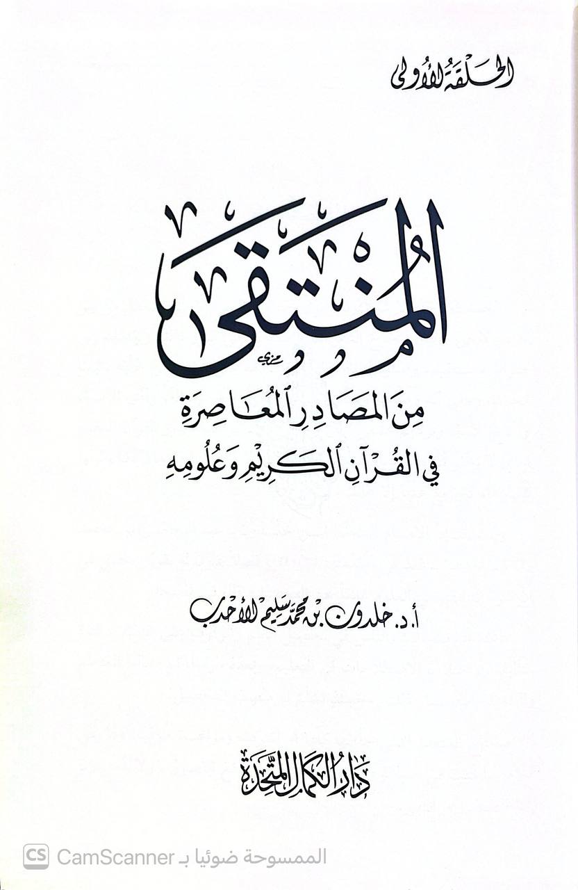صورة 3 من كتاب المنتقى من المصادر المعاصرة في القرآن الكريم وعلومه لـ خلدون بن محمد الأحدب - نسخة أصلية نادرة - الخزانة الأشرفية