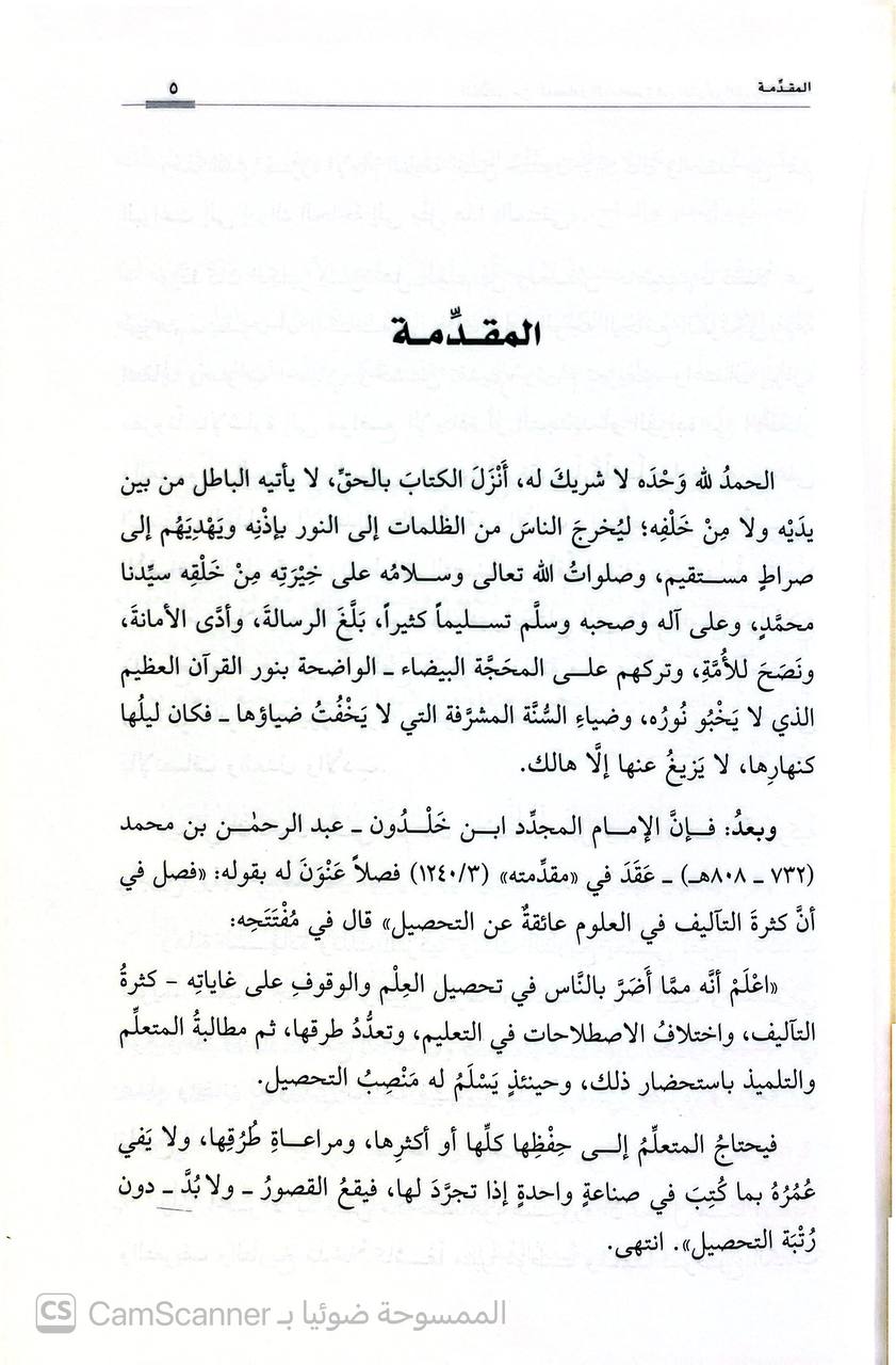 صورة 1 من كتاب المنتقى من المصادر المعاصرة في القرآن الكريم وعلومه لـ خلدون بن محمد الأحدب - نسخة أصلية نادرة - الخزانة الأشرفية