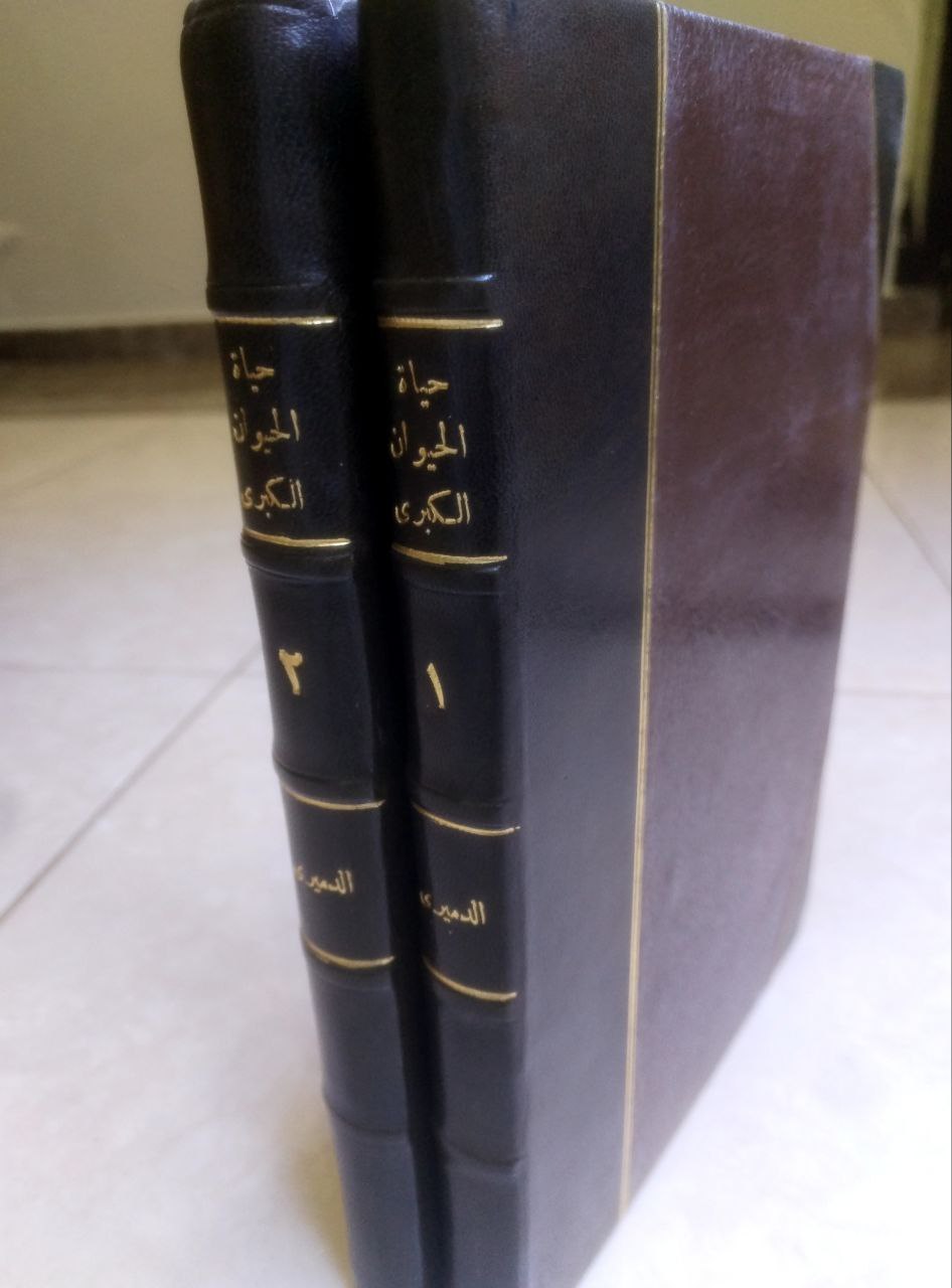 صورة 1 من كتاب حياة الحيوان الكبرى لـ محمد بن موسى بن عيسى بن علي الدميري، أبو البقاء، كمال الدين الشافعي ، زكريا بن محمد القزويني - نسخة أصلية نادرة - مكتبة الأصول والنوادر