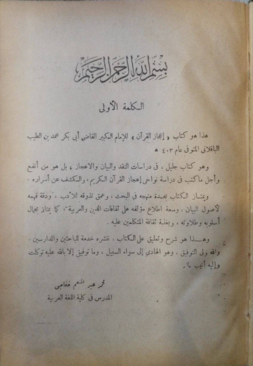 صورة 3 من كتاب إعجاز القرآن لـ أبوبكر محمد بن الطيب الباقلاني - نسخة أصلية نادرة - الخزانة الأشرفية
