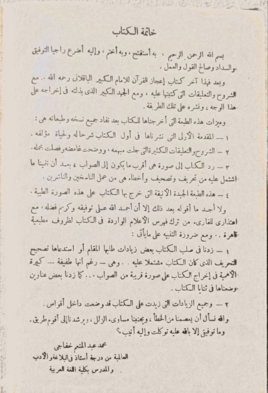 صورة 4 من كتاب إعجاز القرآن لـ أبوبكر محمد بن الطيب الباقلاني - نسخة أصلية نادرة - الخزانة الأشرفية