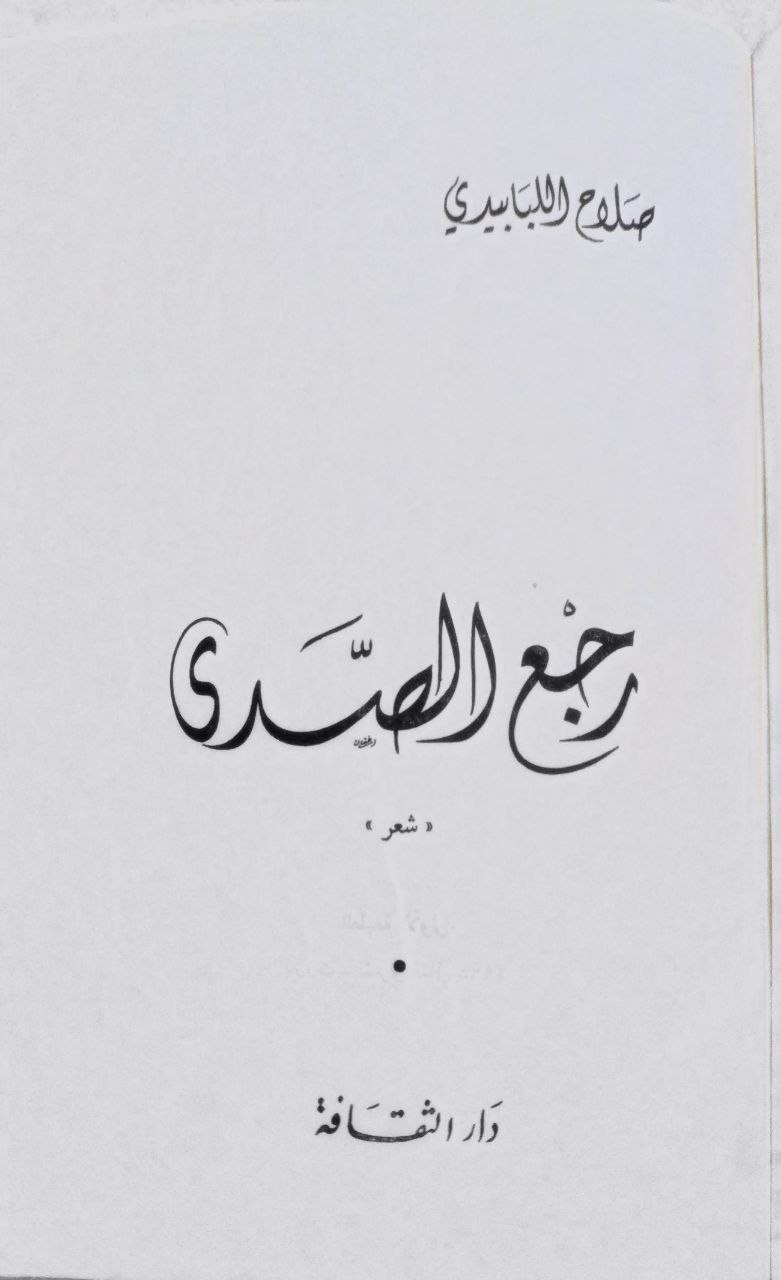 صورة 3 من كتاب رجع الصدى لـ صلاح اللبابيدي - نسخة أصلية نادرة - الخزانة الأشرفية