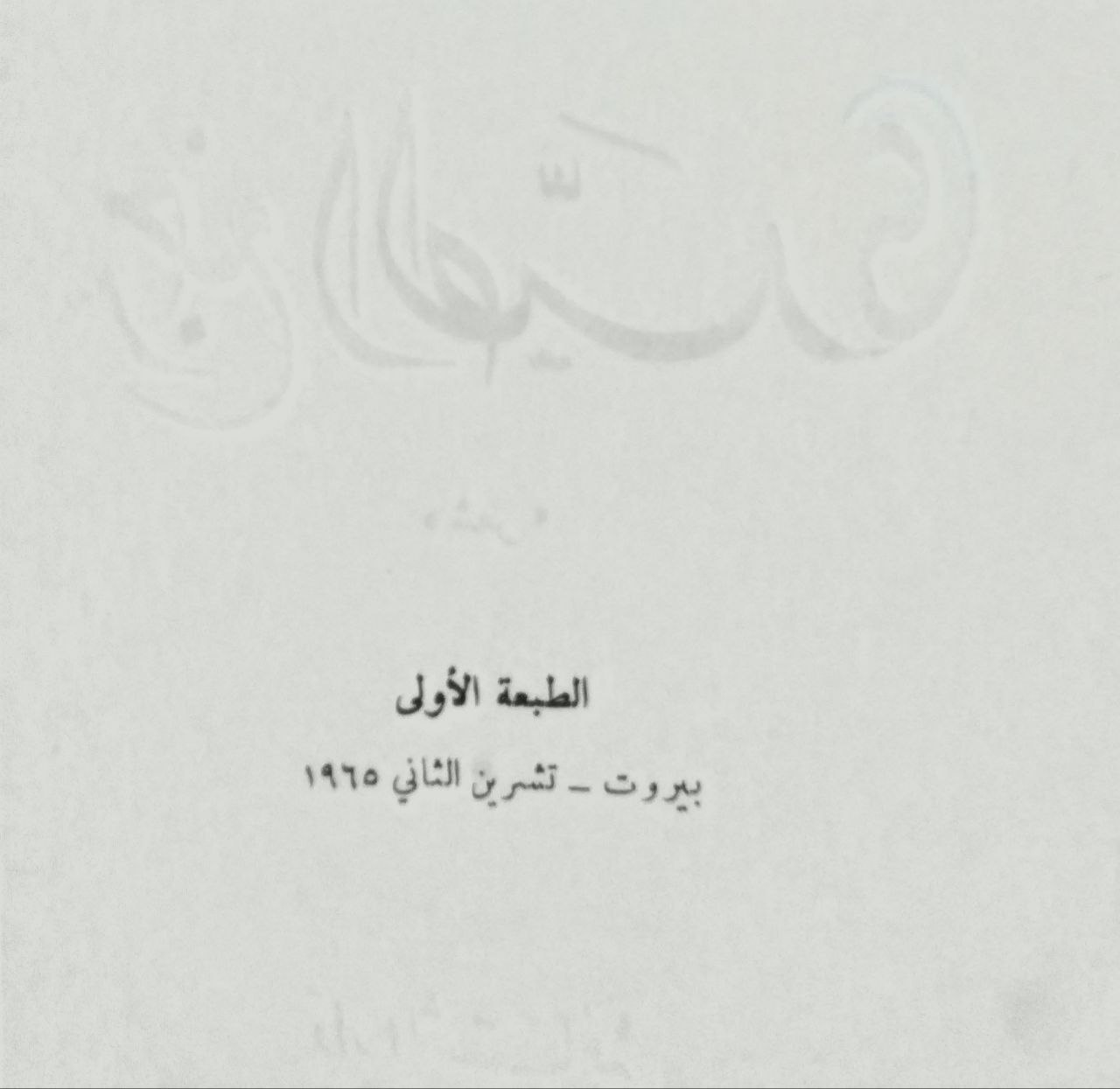 صورة 4 من كتاب رجع الصدى لـ صلاح اللبابيدي - نسخة أصلية نادرة - الخزانة الأشرفية