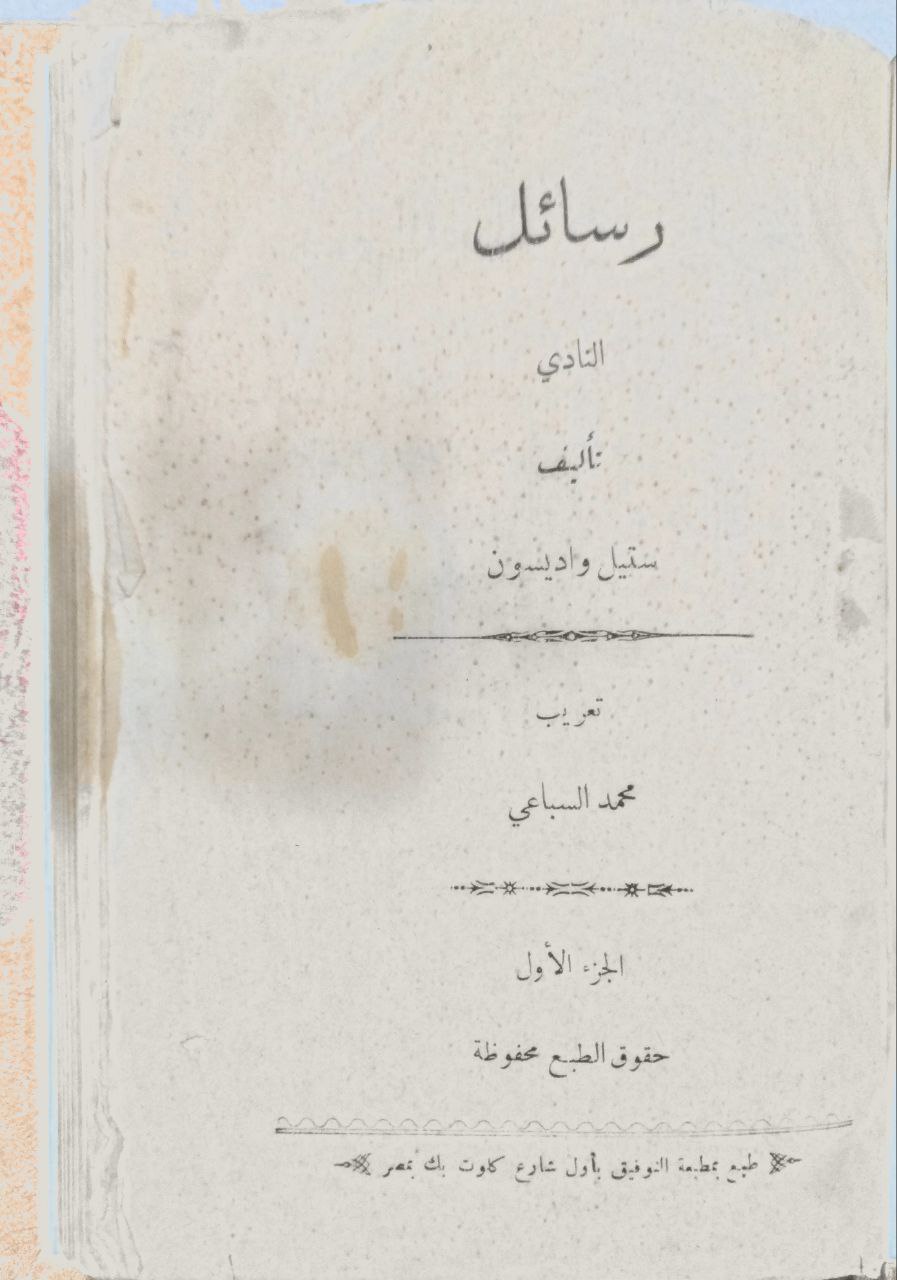 صورة 2 من كتاب رسائل النادي لـ ستيل واديسون - نسخة أصلية نادرة - الخزانة الأشرفية