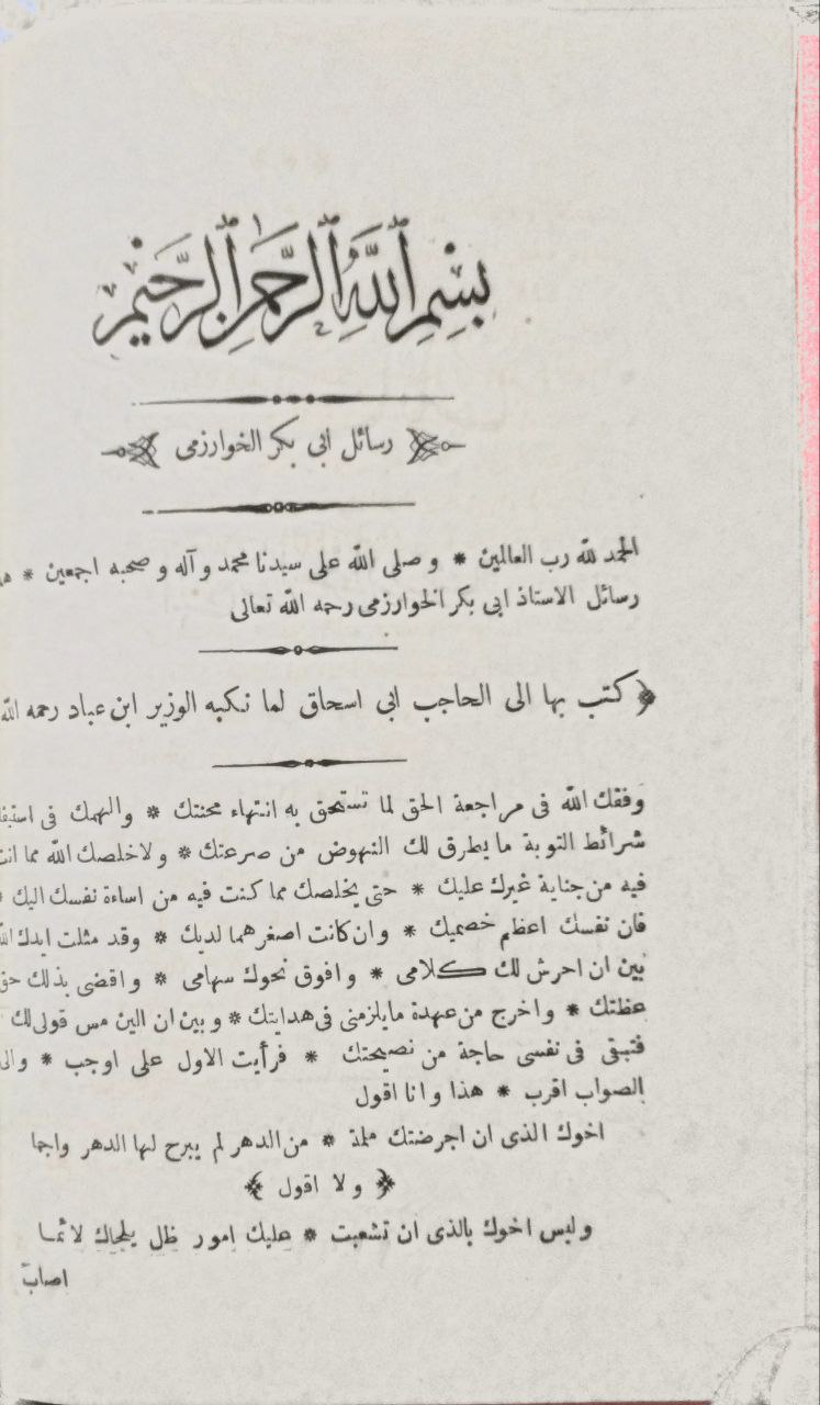 صورة 3 من كتاب رسائل أبي بكر الخوارزمي لـ أبو بكر محمد بن موسى بن محمد الخوارزمي - نسخة أصلية نادرة - الخزانة الأشرفية